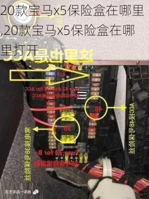 20款宝马x5保险盒在哪里,20款宝马x5保险盒在哪里打开