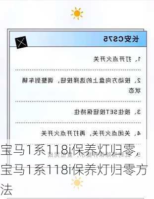 宝马1系118i保养灯归零,宝马1系118i保养灯归零方法