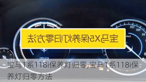 宝马1系118i保养灯归零,宝马1系118i保养灯归零方法