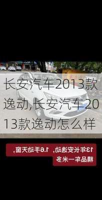 长安汽车2013款逸动,长安汽车2013款逸动怎么样