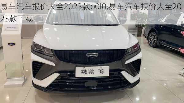 易车汽车报价大全2023款p0l0,易车汽车报价大全2023款下载