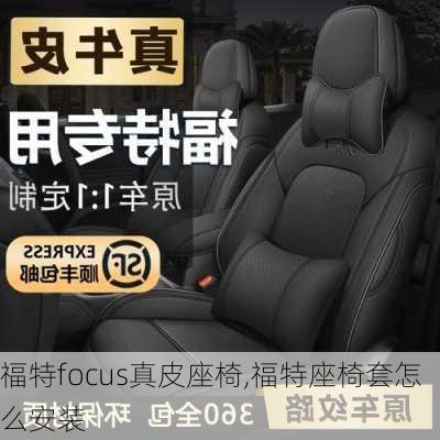 福特focus真皮座椅,福特座椅套怎么安装