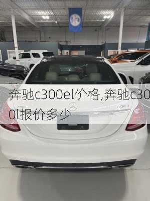 奔驰c300el价格,奔驰c300l报价多少