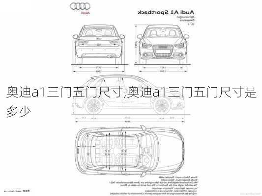 奥迪a1三门五门尺寸,奥迪a1三门五门尺寸是多少