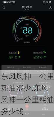 东风风神一公里耗油多少,东风风神一公里耗油多少钱