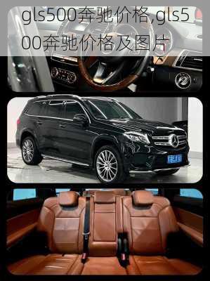 gls500奔驰价格,gls500奔驰价格及图片