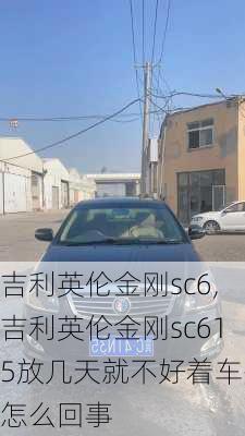 吉利英伦金刚sc6,吉利英伦金刚sc615放几天就不好着车是怎么回事