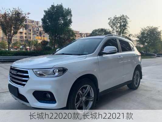 长城h22020款,长城h22021款