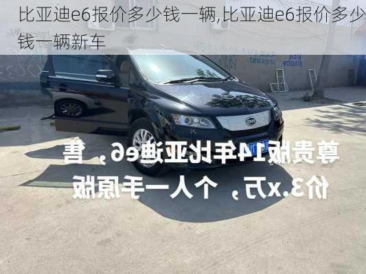 比亚迪e6报价多少钱一辆,比亚迪e6报价多少钱一辆新车