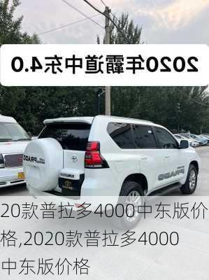 20款普拉多4000中东版价格,2020款普拉多4000中东版价格