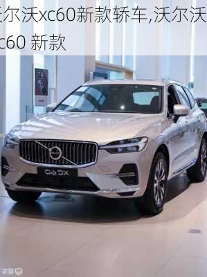 沃尔沃xc60新款轿车,沃尔沃 xc60 新款