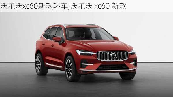 沃尔沃xc60新款轿车,沃尔沃 xc60 新款