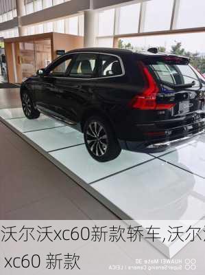 沃尔沃xc60新款轿车,沃尔沃 xc60 新款