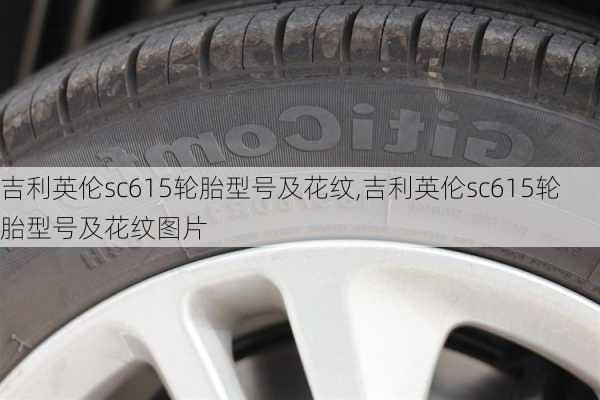 吉利英伦sc615轮胎型号及花纹,吉利英伦sc615轮胎型号及花纹图片