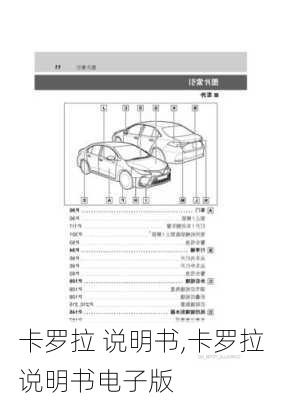 卡罗拉 说明书,卡罗拉说明书电子版