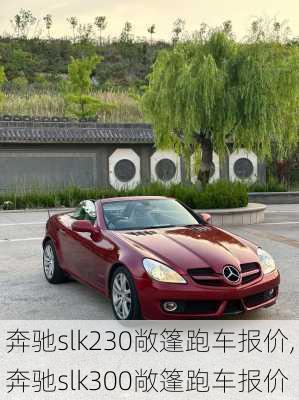 奔驰slk230敞篷跑车报价,奔驰slk300敞篷跑车报价