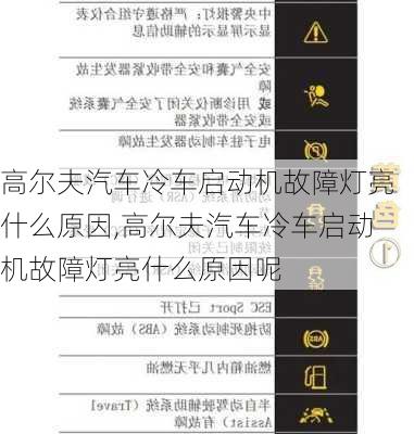 高尔夫汽车冷车启动机故障灯亮什么原因,高尔夫汽车冷车启动机故障灯亮什么原因呢