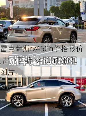 雷克萨斯rx450h价格报价,雷克萨斯rx450h报价和图片