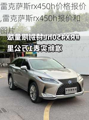 雷克萨斯rx450h价格报价,雷克萨斯rx450h报价和图片