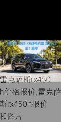 雷克萨斯rx450h价格报价,雷克萨斯rx450h报价和图片