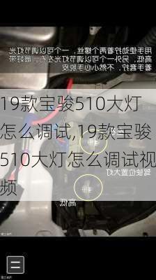 19款宝骏510大灯怎么调试,19款宝骏510大灯怎么调试视频