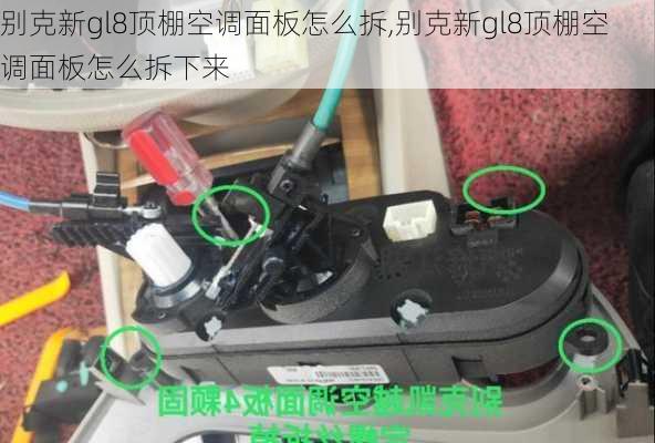 别克新gl8顶棚空调面板怎么拆,别克新gl8顶棚空调面板怎么拆下来