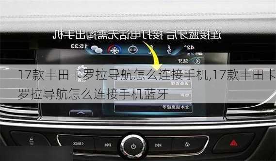 17款丰田卡罗拉导航怎么连接手机,17款丰田卡罗拉导航怎么连接手机蓝牙