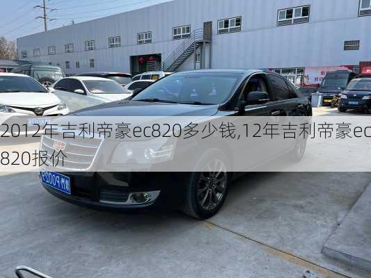 2012年吉利帝豪ec820多少钱,12年吉利帝豪ec820报价