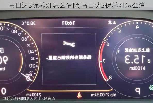 马自达3保养灯怎么清除,马自达3保养灯怎么消