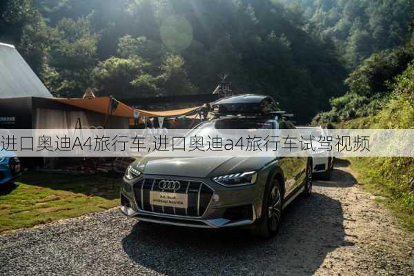 进口奥迪A4旅行车,进口奥迪a4旅行车试驾视频