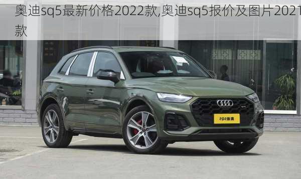 奥迪sq5最新价格2022款,奥迪sq5报价及图片2021款