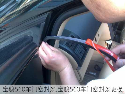 宝骏560车门密封条,宝骏560车门密封条更换