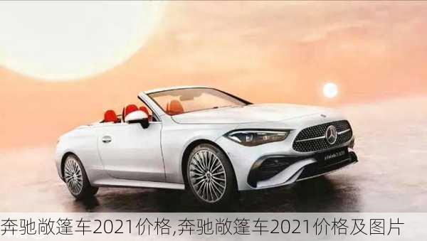 奔驰敞篷车2021价格,奔驰敞篷车2021价格及图片