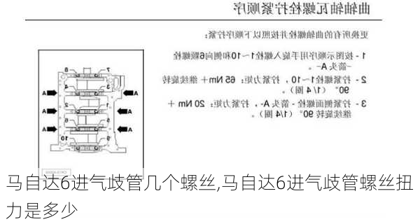 马自达6进气歧管几个螺丝,马自达6进气歧管螺丝扭力是多少