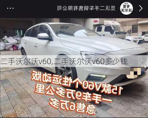 二手沃尔沃v60,二手沃尔沃v60多少钱