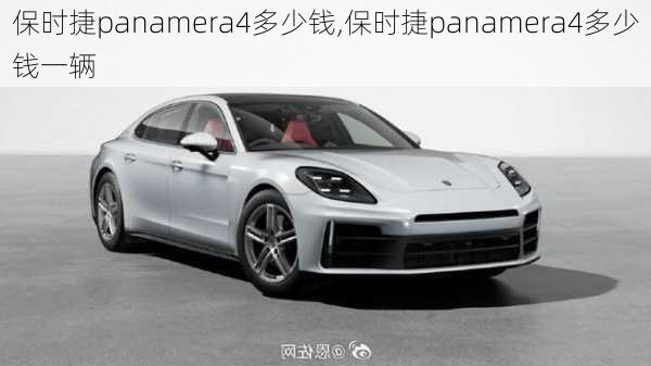 保时捷panamera4多少钱,保时捷panamera4多少钱一辆