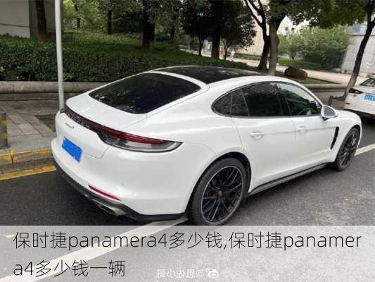 保时捷panamera4多少钱,保时捷panamera4多少钱一辆