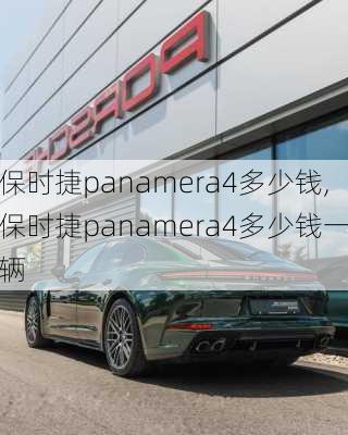 保时捷panamera4多少钱,保时捷panamera4多少钱一辆