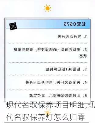 现代名驭保养项目明细,现代名驭保养灯怎么归零