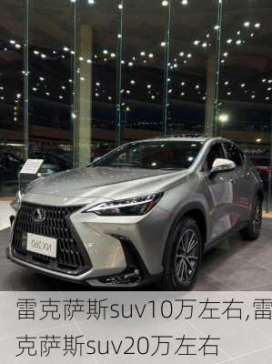 雷克萨斯suv10万左右,雷克萨斯suv20万左右