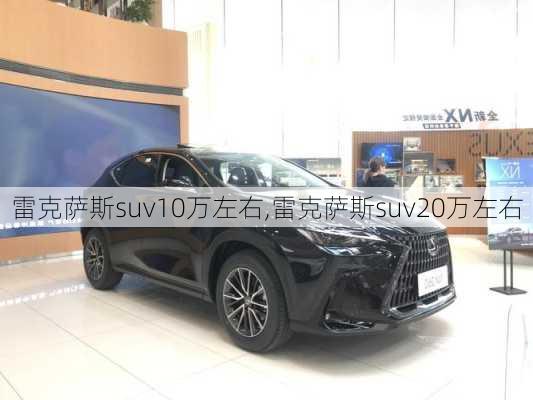 雷克萨斯suv10万左右,雷克萨斯suv20万左右