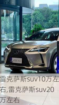 雷克萨斯suv10万左右,雷克萨斯suv20万左右