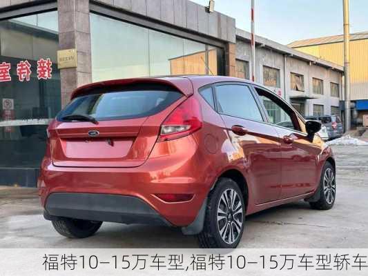 福特10—15万车型,福特10—15万车型轿车