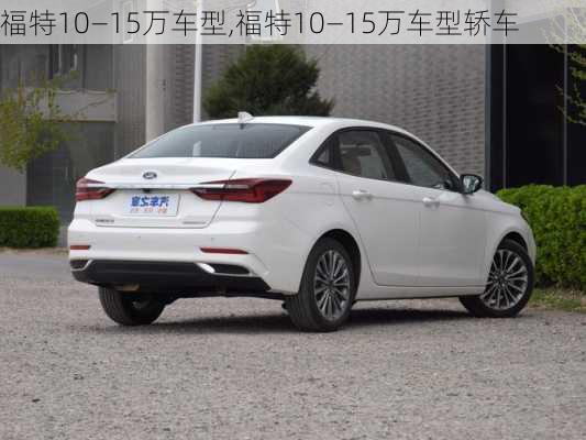 福特10—15万车型,福特10—15万车型轿车