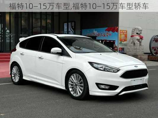 福特10—15万车型,福特10—15万车型轿车