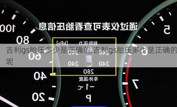 吉利gs胎压多少是正确的,吉利gs胎压多少是正确的呢