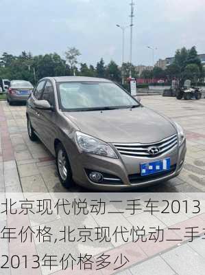 北京现代悦动二手车2013年价格,北京现代悦动二手车2013年价格多少