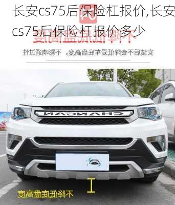 长安cs75后保险杠报价,长安cs75后保险杠报价多少