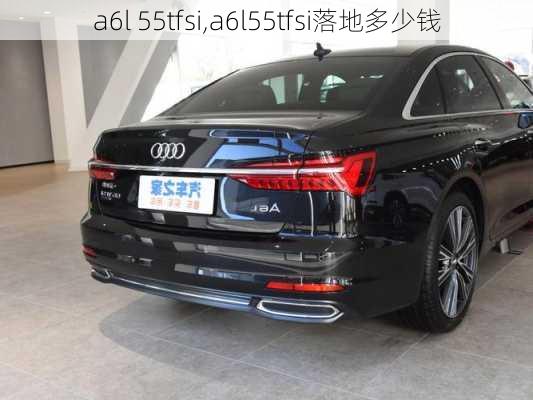 a6l 55tfsi,a6l55tfsi落地多少钱