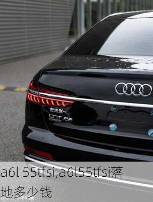 a6l 55tfsi,a6l55tfsi落地多少钱